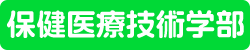 保険医療技術学部