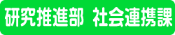 社会連携課