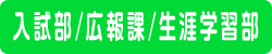 入試部/広報課/生涯学習部