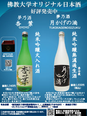 佛教大学オリジナル日本酒